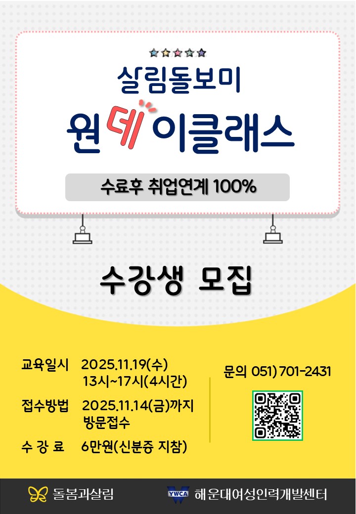 11월 살림돌보미 원데이클래스 교육생 모집